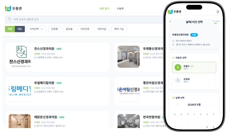 두통앤 예약 소개